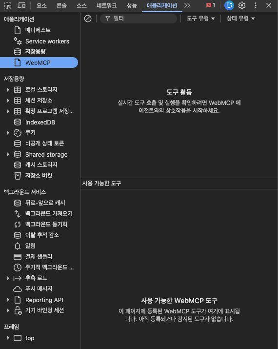Chrome DevTools Application 탭의 WebMCP 패널. 등록된 도구가 없어 안내 문구만 보인다
