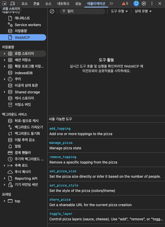 WebMCP 패널의 사용 가능한 도구 목록. add_topping, manage_pizza, set_pizza_size 등이 표시된다